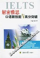解密雅思:口语新技能与高分突破