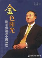 金色阳光(施正荣演绎中国神话)