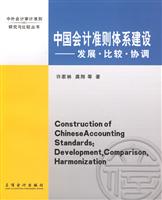 中国会计准则体系建设发展比较协调