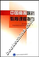 中国高等医药教育课程指南