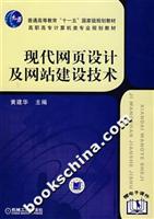 现代网页设计及网站建设技术