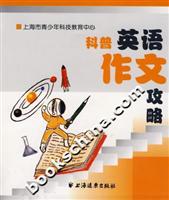 科普英语作文攻略