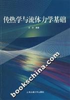 传热学与流体力学基础