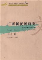 广西新民团研究-(1930-1940)