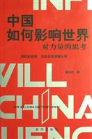 中国如何影响世界对力量的思考