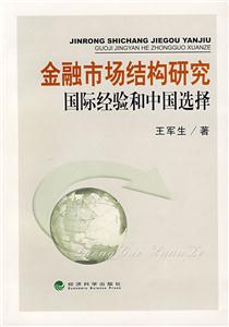金融市场结构研究国际经验和中国选择