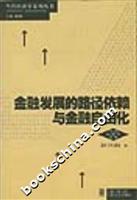 金融发展的路径依赖与金融自由化