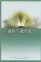 课程与课堂教学