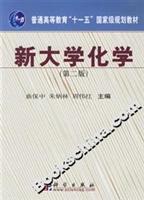 新大学化学(第二版)