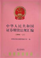 中华人民共和国证券期货法规汇编：2004·下