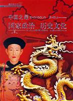 中国之最-国家政治 历史文化