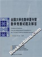 全国大学生数学夏令营数学竞赛试题及解答