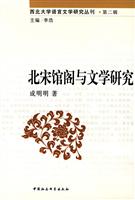 北宋馆阁与文学研究