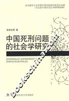 中国死刑问题的社会学研究