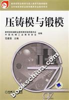 压铸模与锻模