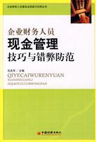 企业财务人员现金管理技巧与错弊防范
