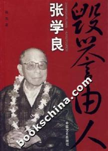 张学良:毁誉由人