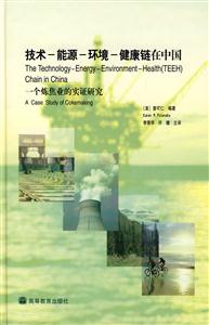 技术-能源-环境-健康链在中国-一个炼焦业的实证研究