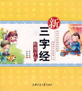 新三字经配图字帖