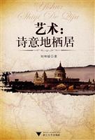 艺术(诗意地栖居)