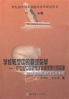 学校转型中的管理变革-21世纪中国新型学校管理理论的构建
