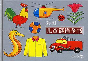 小小孩:彩图儿童谜语全书