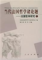 当代法国哲学诸论题----法国哲学研究1