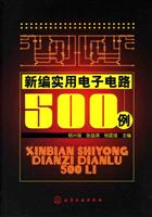 新编实用电子电路500例