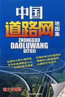 中国道路网地图集