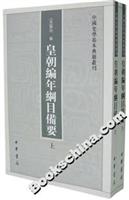皇朝编年纲目备要(全二册)
