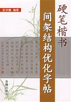 硬笔楷书间架结构优化字帖