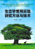 生态学常用实验研究方法与技术