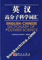 英汉高分子科学词汇