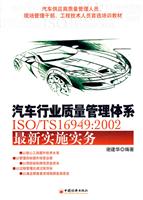 汽车行业质量管理体系ISO/TS16949:2002最新实施实务