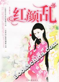 红颜乱