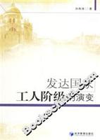 发达国家工人阶级的演变