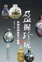 盈握珍玩-鼻烟壶的鉴赏与收藏