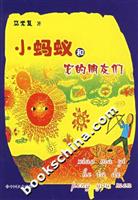 小蚂蚁和它的朋友们