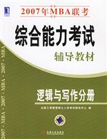 2007年MBA联考综合能力考试辅导教材逻辑与写作分册