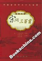 宋词三百首(插图注解)