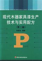 现代木器家具漆生产技术与实用配方-(第二版)