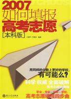 《如何填报高考志愿(2007)》(王康平,刘艳杰 编