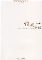 杭州茶馆:城市休闲方式的社会学分析