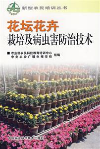 花壇花卉栽培及病蟲害防治技術