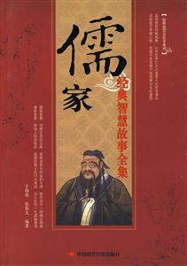 儒家-经典智慧故事全集