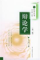 辩论学(第二版)交际学丛书