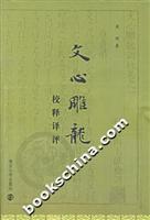 文心雕龙校释译评