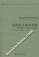 党内民主制度创新(一个基层党委班子公推直选的案例研究)