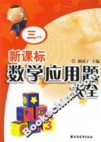 新课标数学应用题大全:三年级