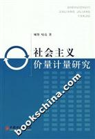 社会主义价量计量研究